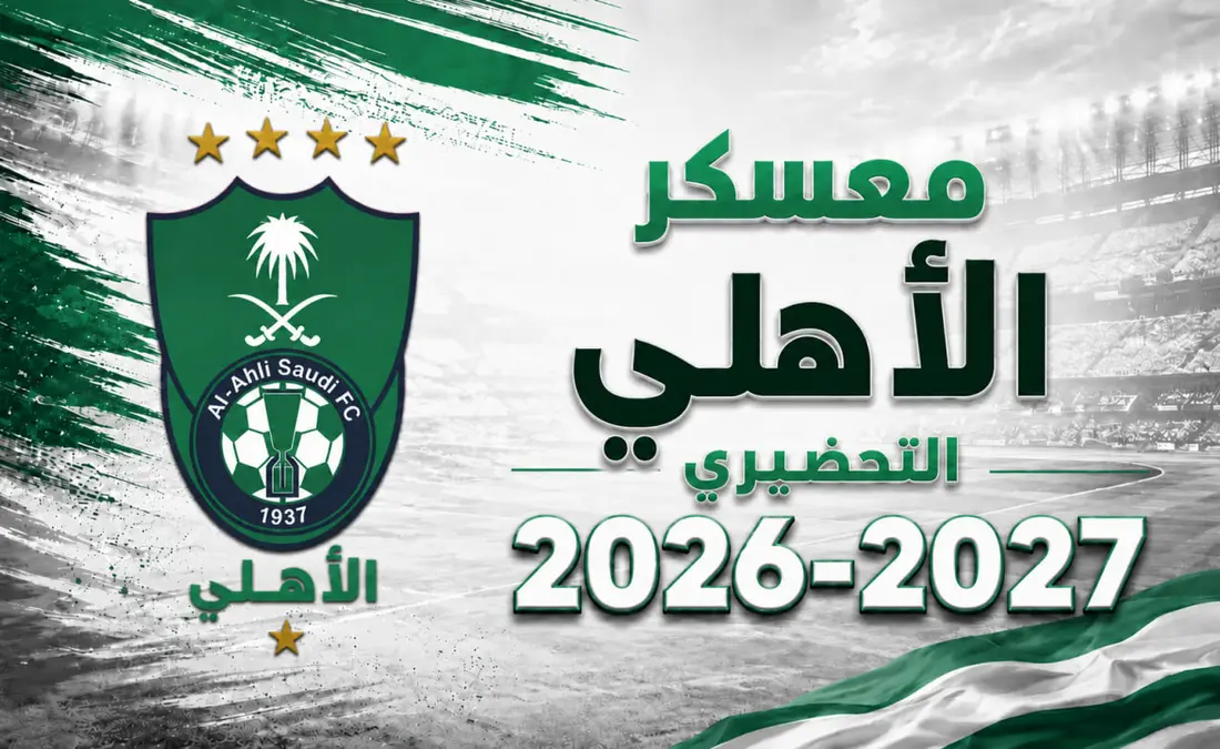 معسكر الأهلي 2026-2027: تفاصيل الإعداد والمباريات الودية