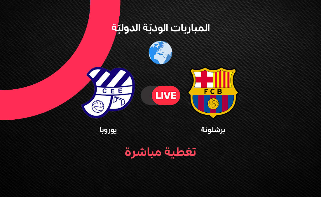 ملخص مباراة برشلونة ضد يوروبا الودية: استعدادات الموسم الجديد