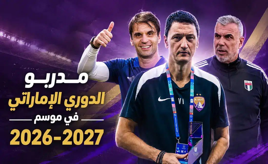 مدربو دوري أدنوك للمحترفين 2026-2027: تنوع تكتيكي وتنافس مثير