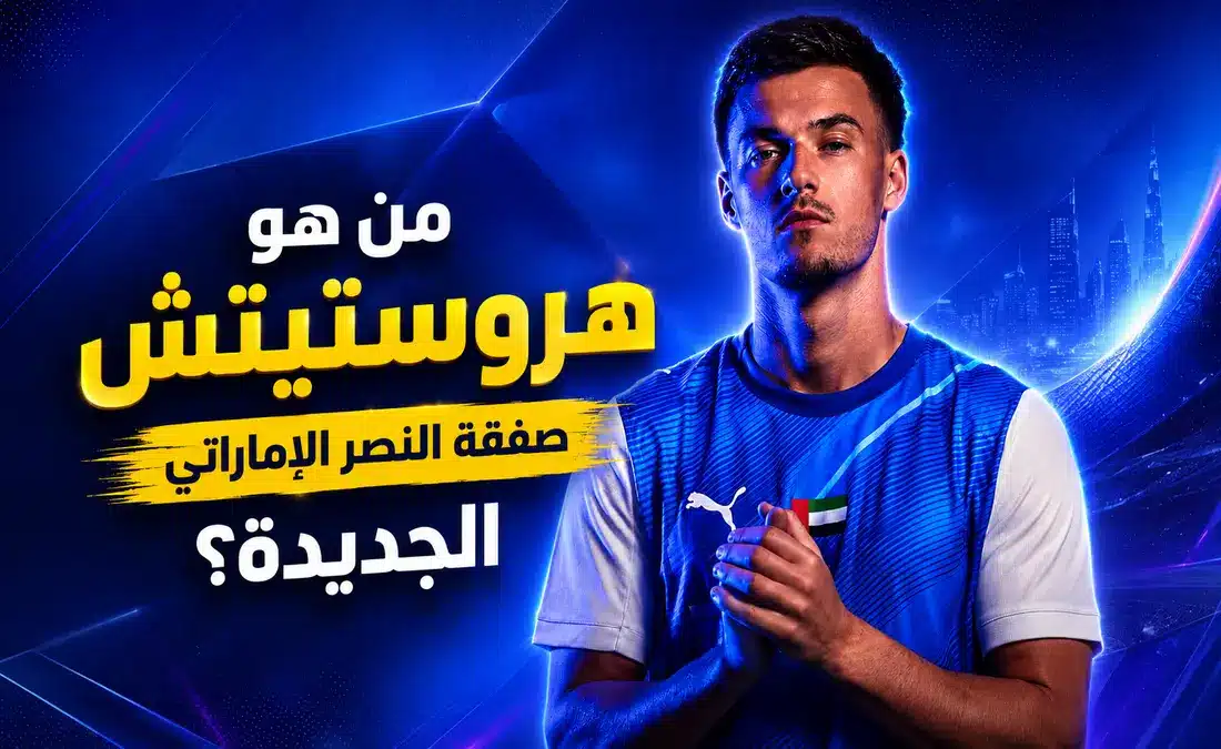 هروستيتش ينضم إلى النصر الإماراتي: تعزيز قوي لخط الوسط