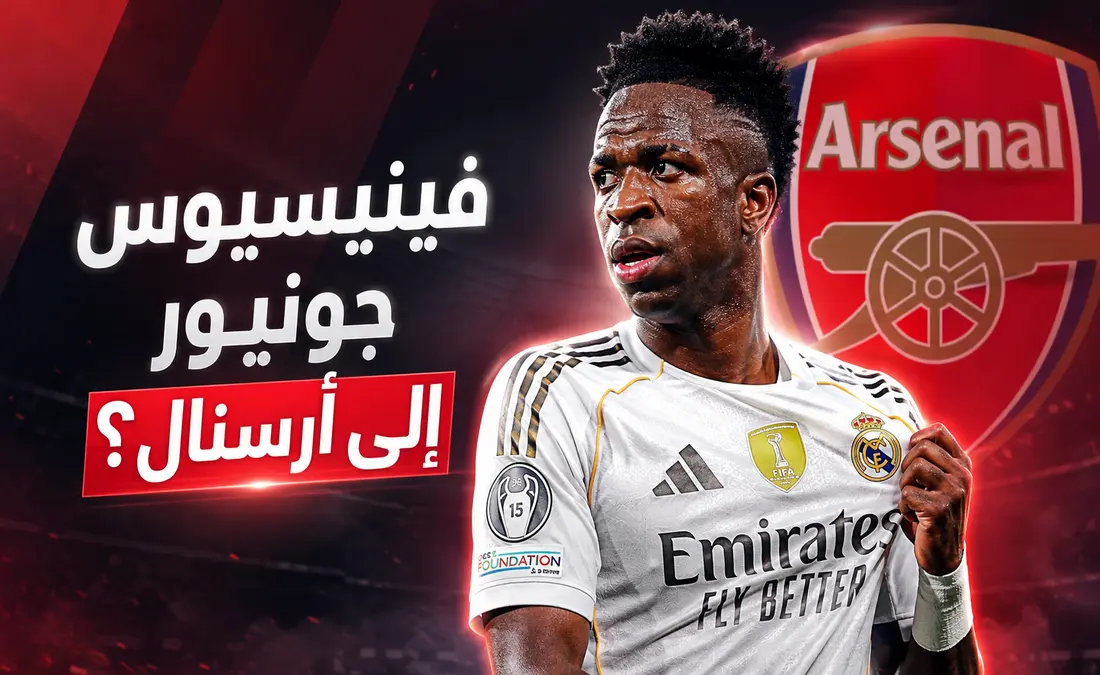 ريال مدريد يسعى لتجديد عقد فينيسيوس جونيور بعد اهتمام أرسنال