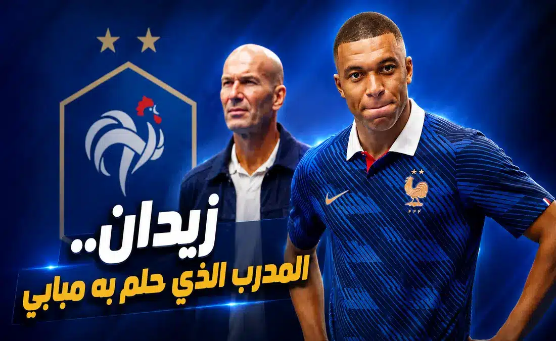 ماذا سيقدم زيدان لمبابي في المنتخب الفرنسي؟