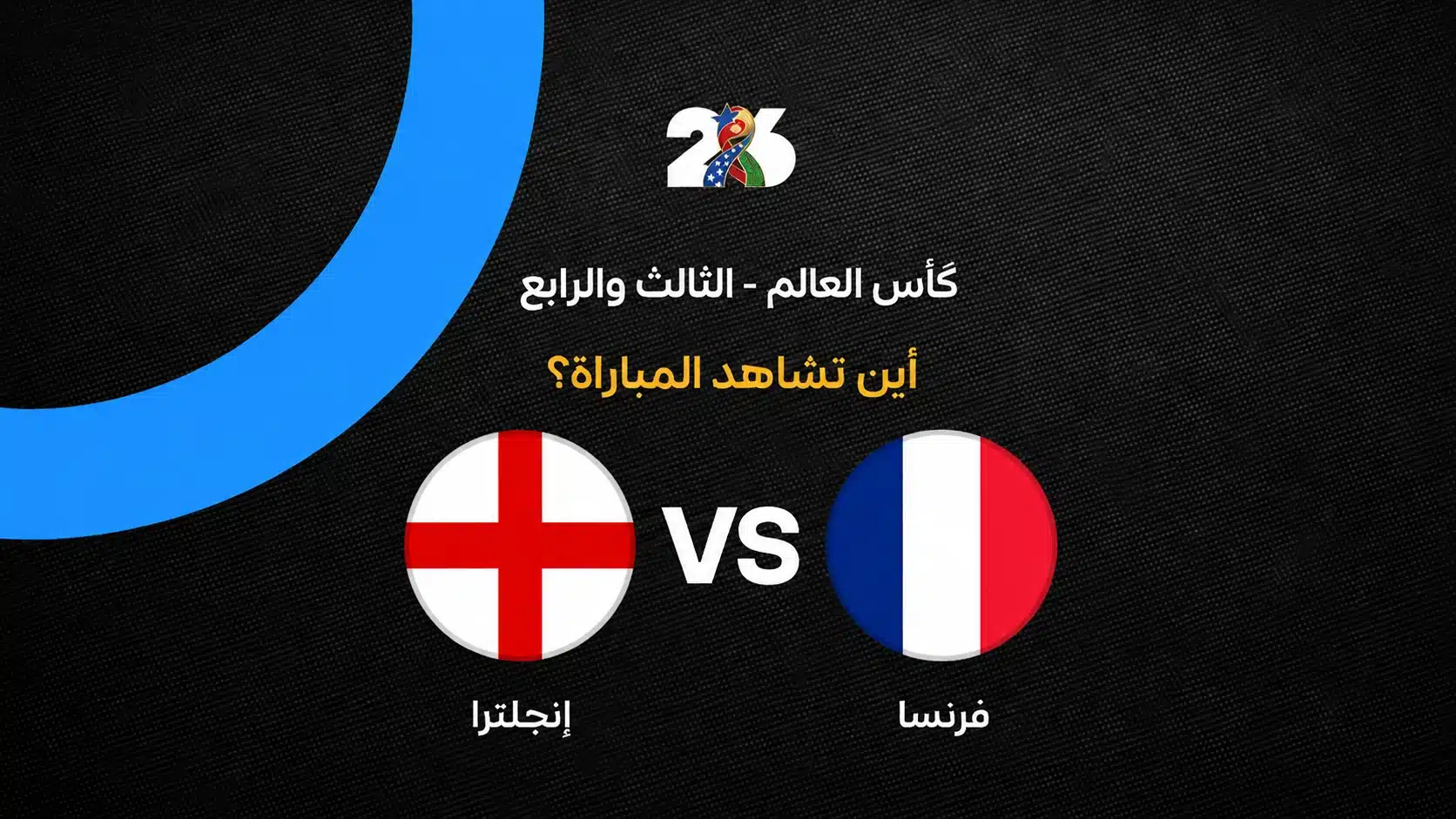 مباراة فرنسا وإنجلترا في كأس العالم 2026: القنوات والتفاصيل