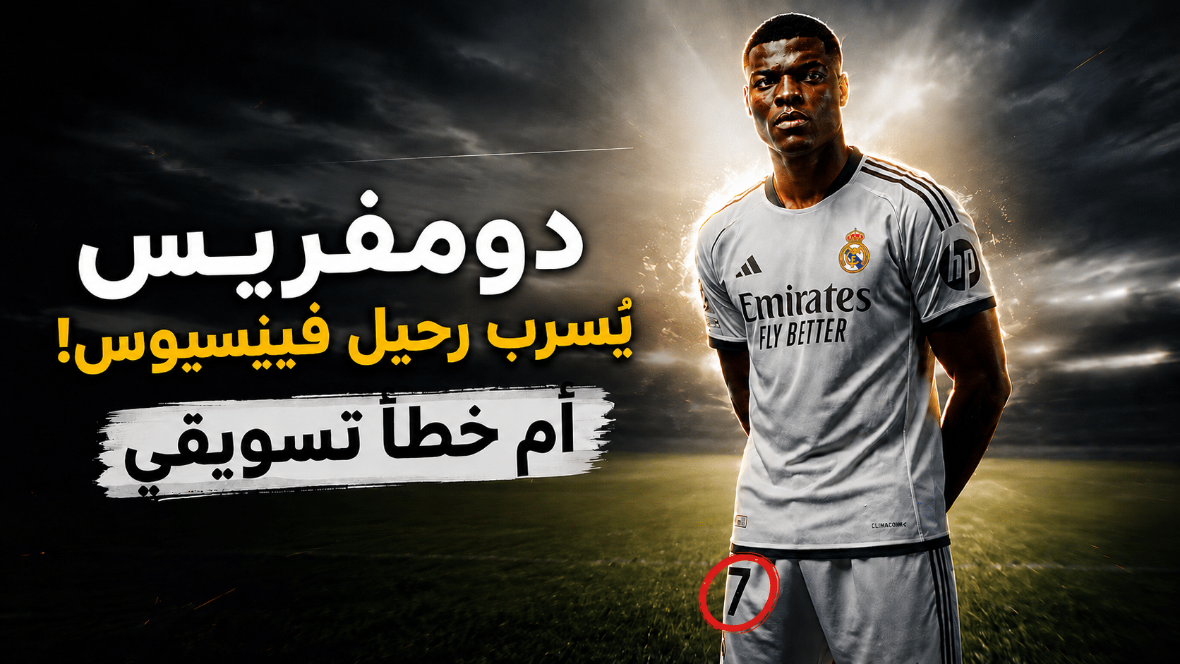 ريال مدريد يقدم دومفريس: هل يشير الرقم 7 إلى رحيل فينيسيوس؟