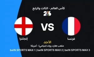 مواجهة فرنسا وإنجلترا في كأس العالم 2026: كل ما تحتاج معرفته