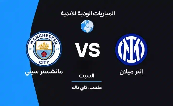 موعد مباراة مانشستر سيتي ضد إنتر ميلان: التحضيرات والتشكيل