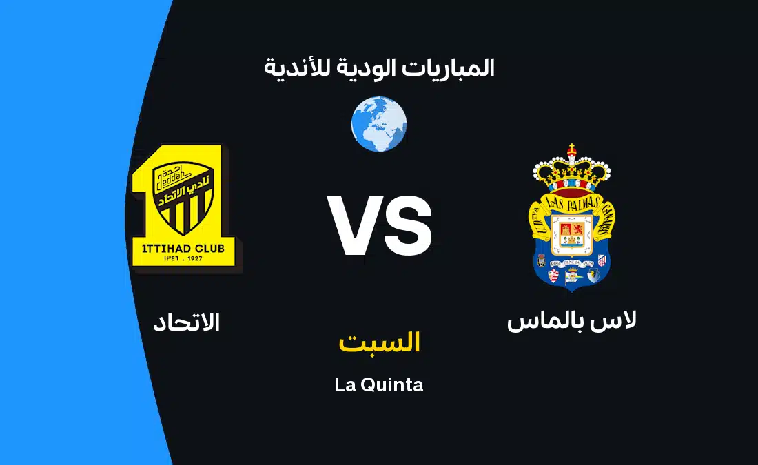 مباراة لاس بالماس ضد الاتحاد: موعد وتفاصيل المواجهة الودية
