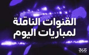 مباريات اليوم الخميس 30 يوليو 2026: القنوات الناقلة والمواعيد