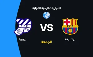 مباراة برشلونة ضد يوروبا: موعد وتشكيل والقنوات الناقلة