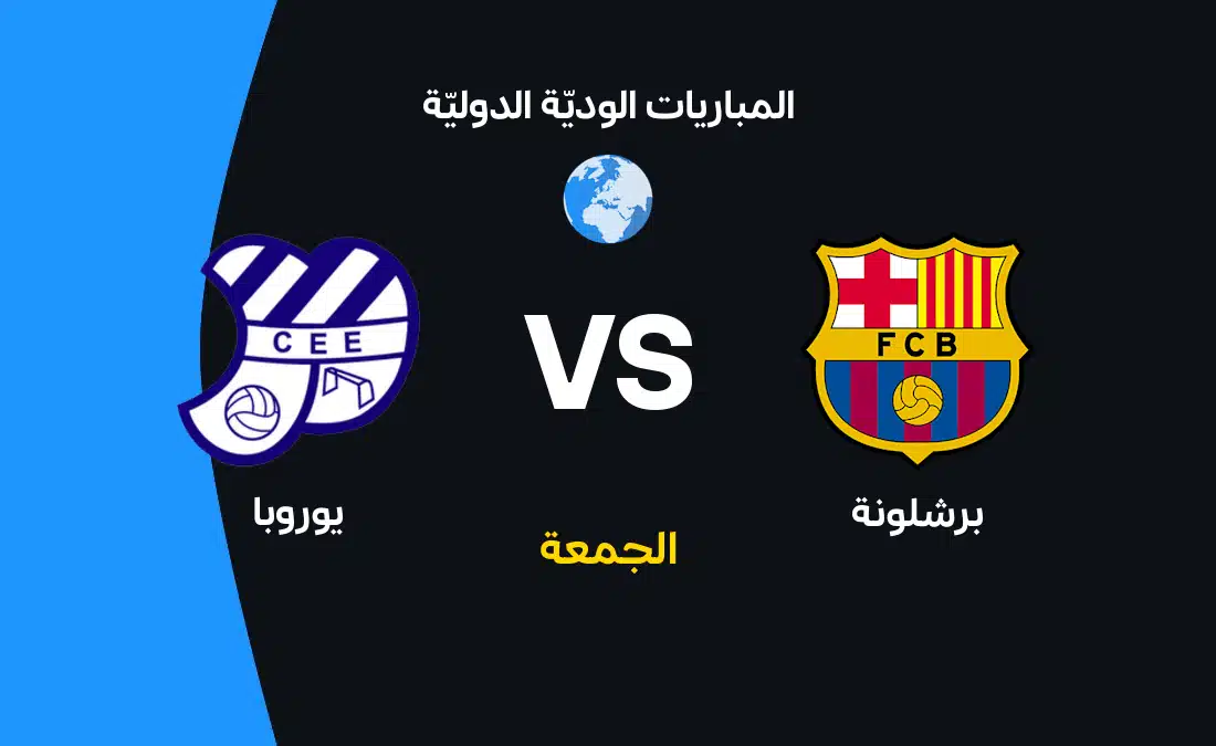 مباراة برشلونة ضد يوروبا: موعد وتشكيل والقنوات الناقلة