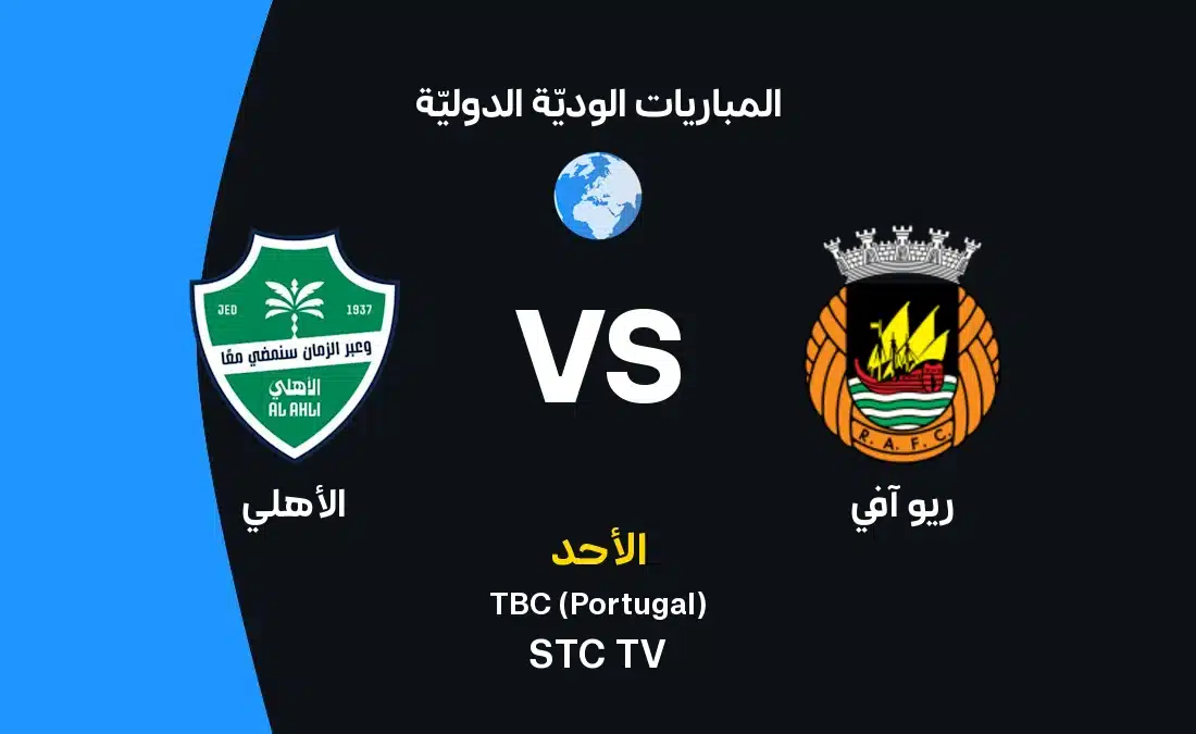 مباراة ريو آفي ضد الأهلي: موعد وتفاصيل المواجهة الودية