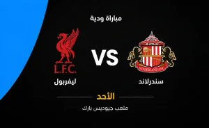 موعد مباراة ليفربول ضد سندرلاند: التحضيرات والتشكيل المتوقع