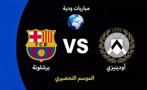 موعد مباراة برشلونة ضد أودينيزي الودية استعدادًا لموسم 2026-27