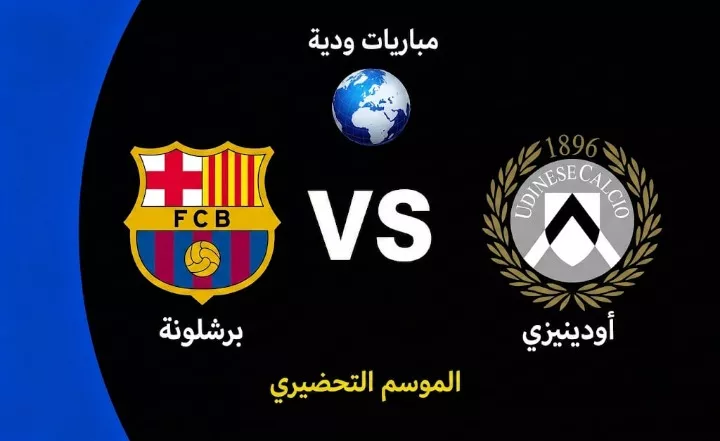 موعد مباراة برشلونة ضد أودينيزي الودية استعدادًا لموسم 2026-27