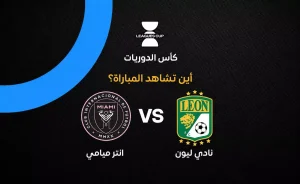 مباراة إنتر ميامي ضد ليون: القنوات الناقلة والتفاصيل الهامة
