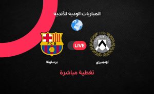 نتائج مباراة برشلونة الودية ضد أودينيزي: تحليل الأداء والنتيجة