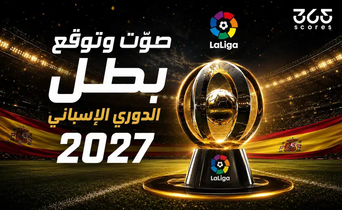 توقعات الدوري الإسباني 2026/2027: من سيكون البطل؟