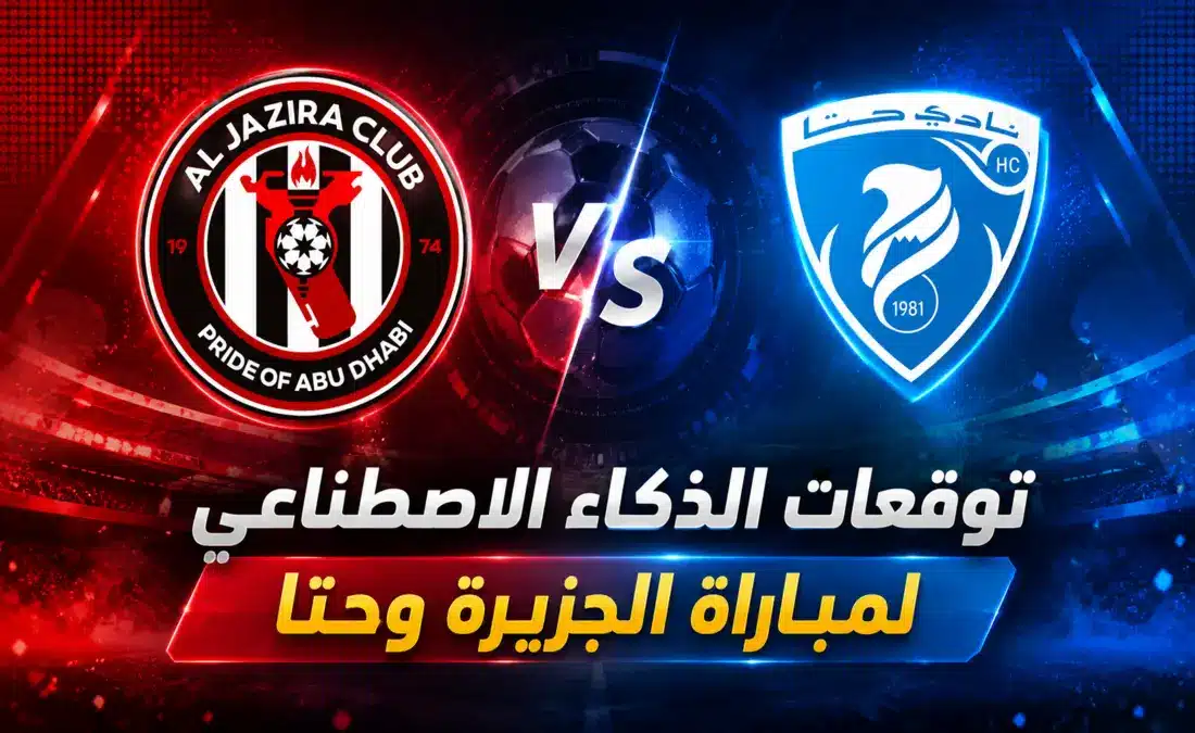 توقعات مباراة الجزيرة وحتا في دوري أدنوك للمحترفين