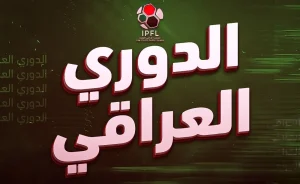 انطلاق دوري نجوم العراق 2026-2027: نتائج مثيرة في الجولة الافتتاحية