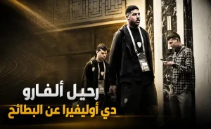 ما هي الخطوات التالية لألفارو دي أوليفيرا بعد رحيله عن البطائح؟
