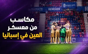 مكاسب نادي العين من معسكر إسبانيا استعدادًا للموسم الجديد