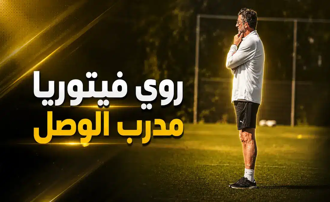 استعدادات روي فيتوريا لقيادة الوصل نحو لقب الدوري الإماراتي