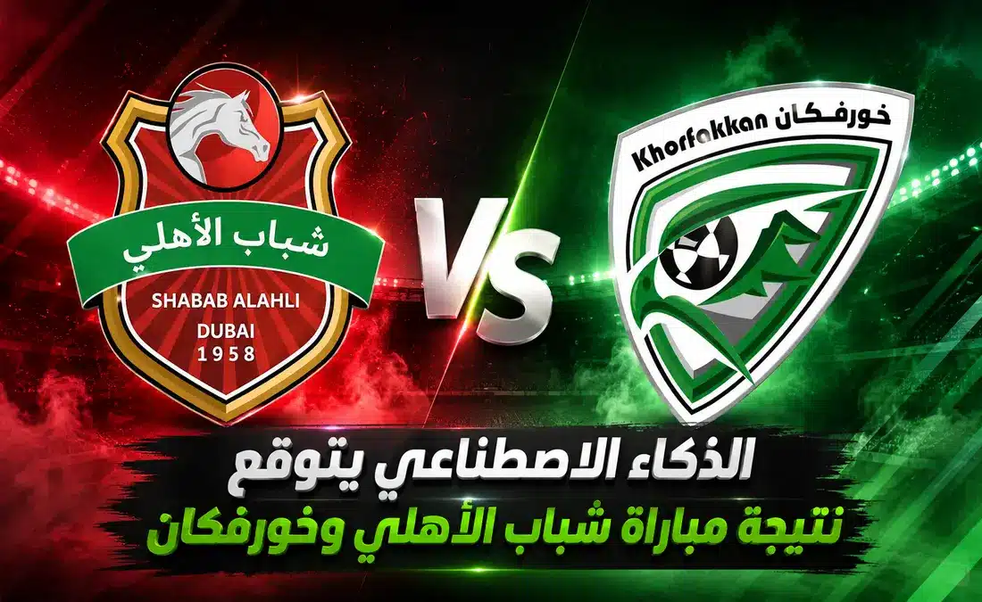 تحليل مباراة خورفكان ضد شباب الأهلي في دوري أدنوك للمحترفين