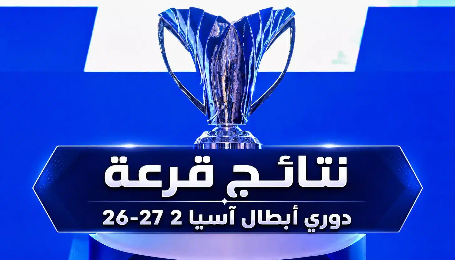 نتائج قرعة دوري أبطال آسيا 2 2026-2027: ما الذي ينتظر الفرق؟