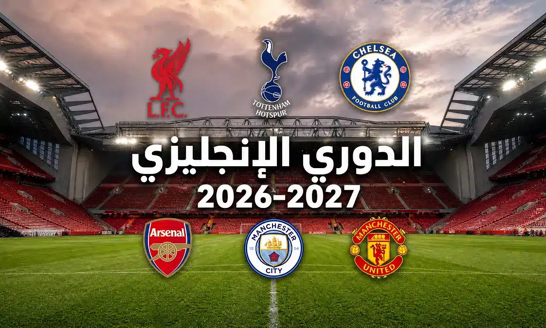 الدوري الإنجليزي 2026-2027: موعد الانطلاق والفرق الصاعدة