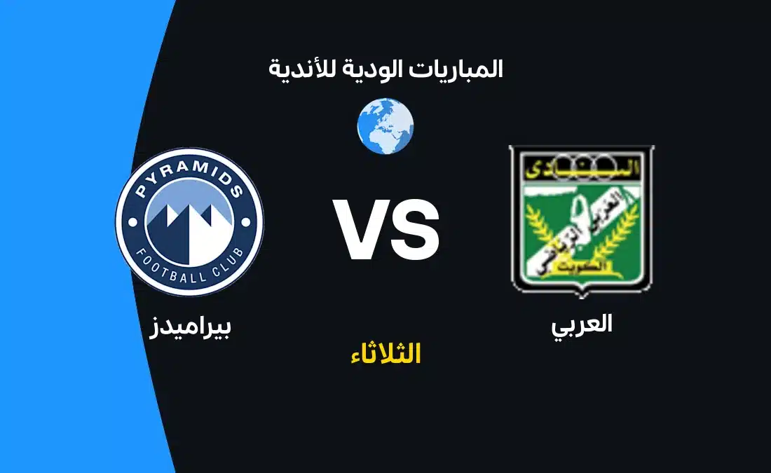 مباراة العربي ضد بيراميدز: موعد وتشكيل الفريقين