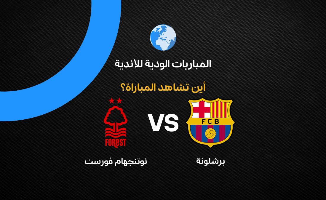 توقيت وطرق مشاهدة مباراة برشلونة ضد نوتنجهام فورست الودية