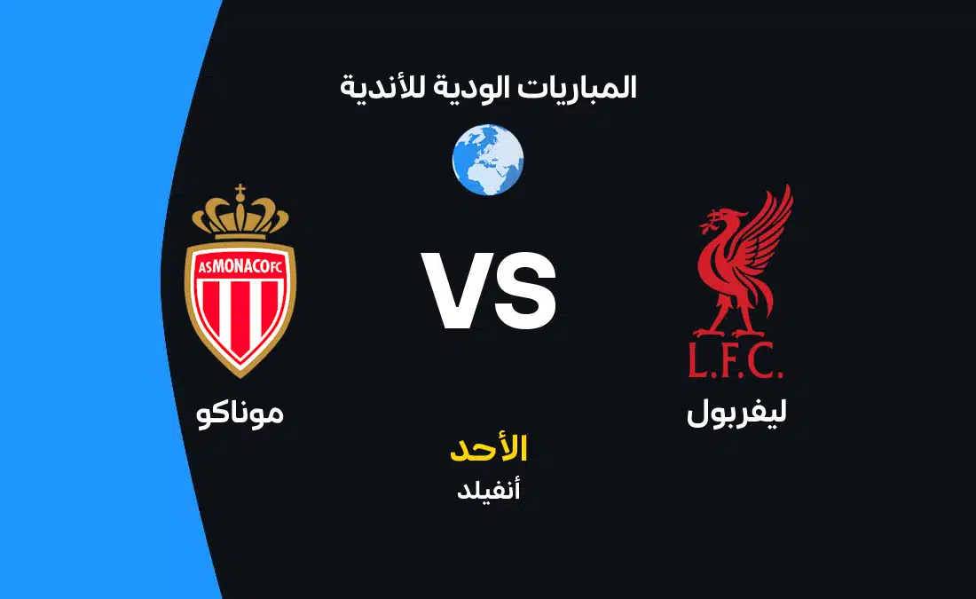 موعد مباراة ليفربول ضد موناكو: استعدادات قوية للموسم الجديد