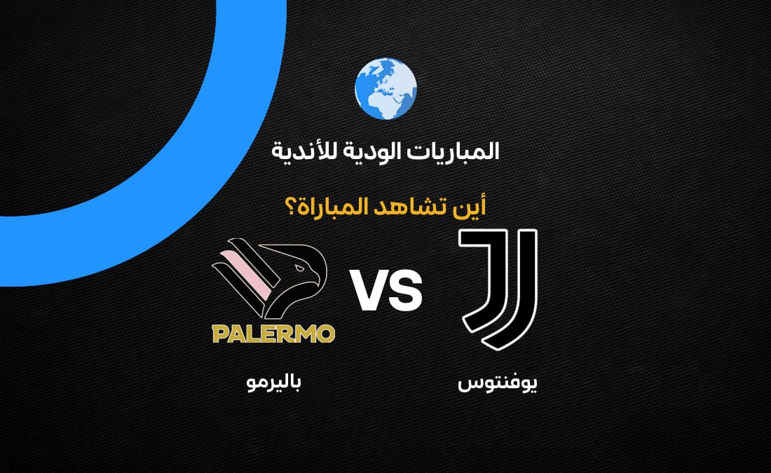 مباراة يوفنتوس وباليرمو الودية: القنوات والتوقيت