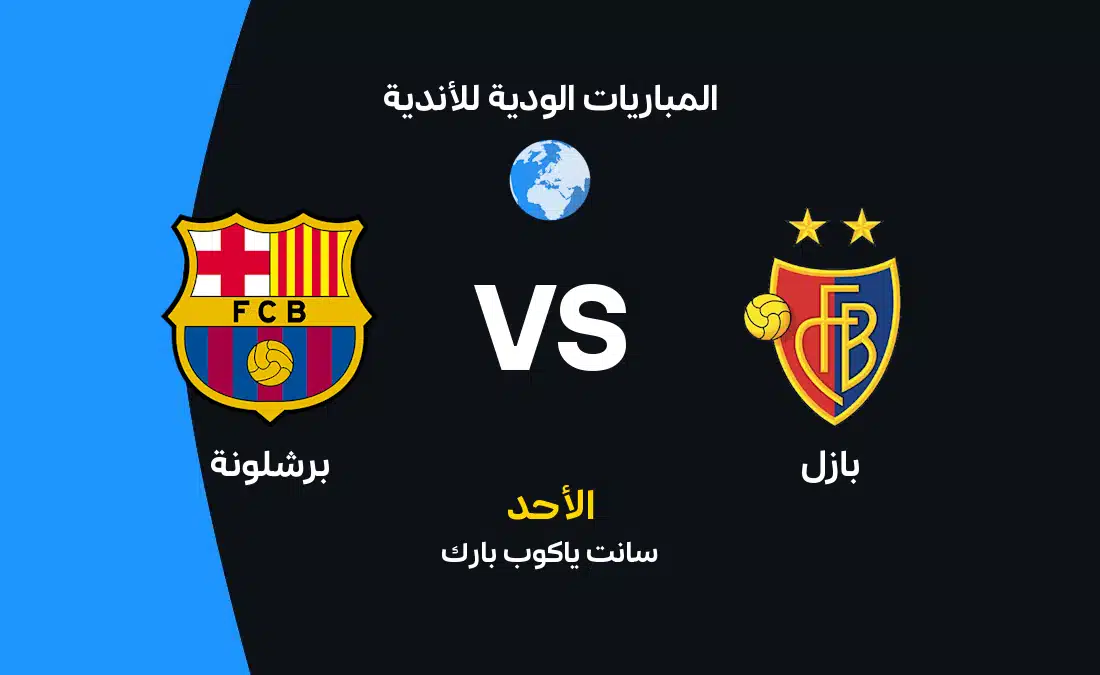 مباراة ودية: برشلونة يواجه بازل في اختبار تحضيري