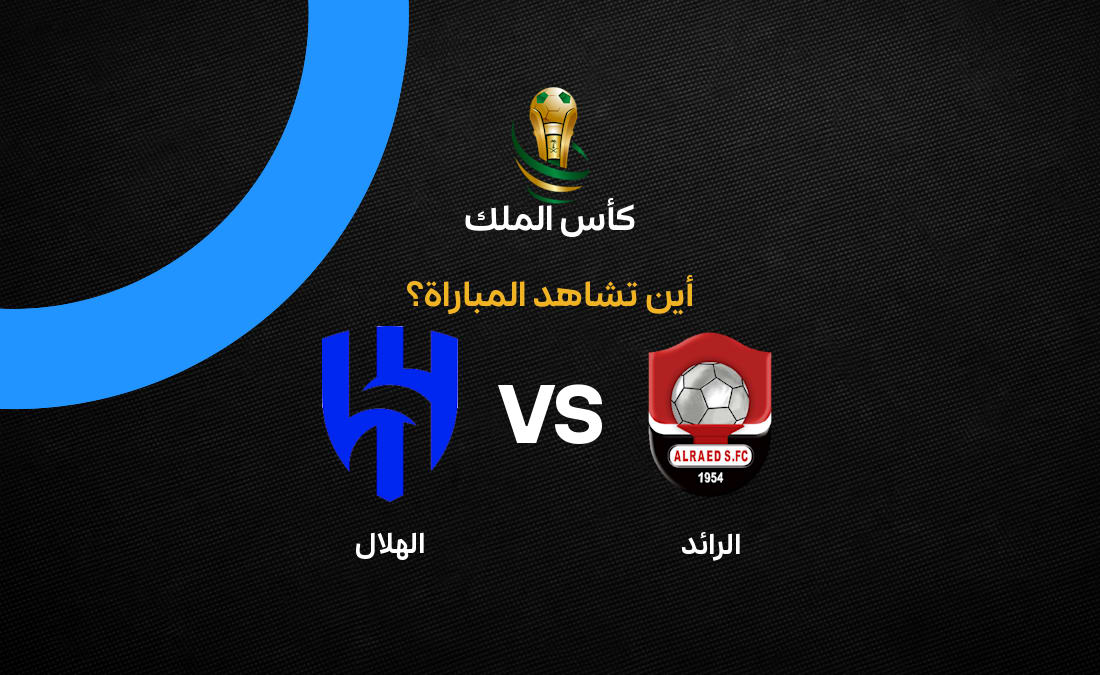 مباراة الرائد ضد الهلال في كأس خادم الحرمين الشريفين: القنوات والتفاصيل