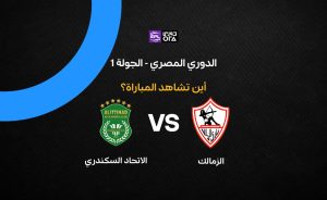 مباراة الزمالك ضد الاتحاد السكندري في الدوري المصري: القنوات والتفاصيل