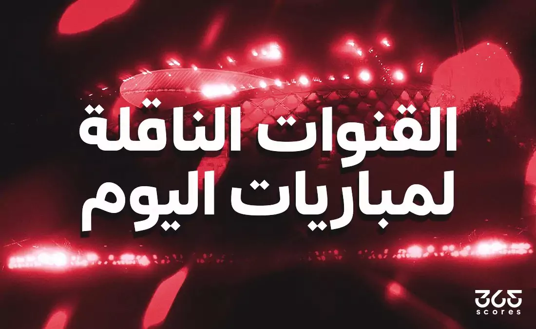 مباريات اليوم: برشلونة ضد الأهلي وأتلتيكو مدريد يواجه مالاجا