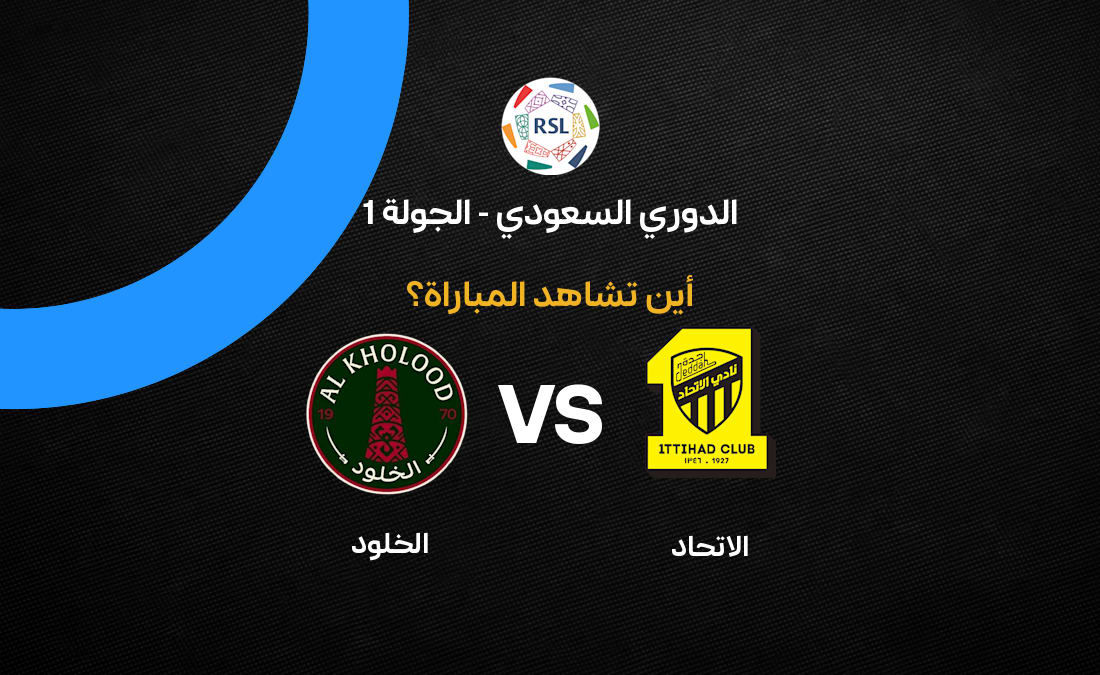 مباراة الاتحاد ضد الخلود: القنوات الناقلة والتفاصيل المهمة