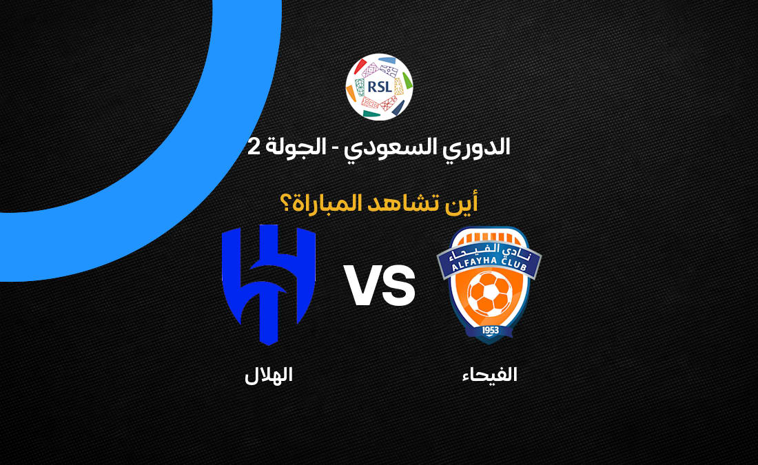 القنوات الناقلة لمباراة الهلال ضد الفيحاء في الدوري السعودي 2027