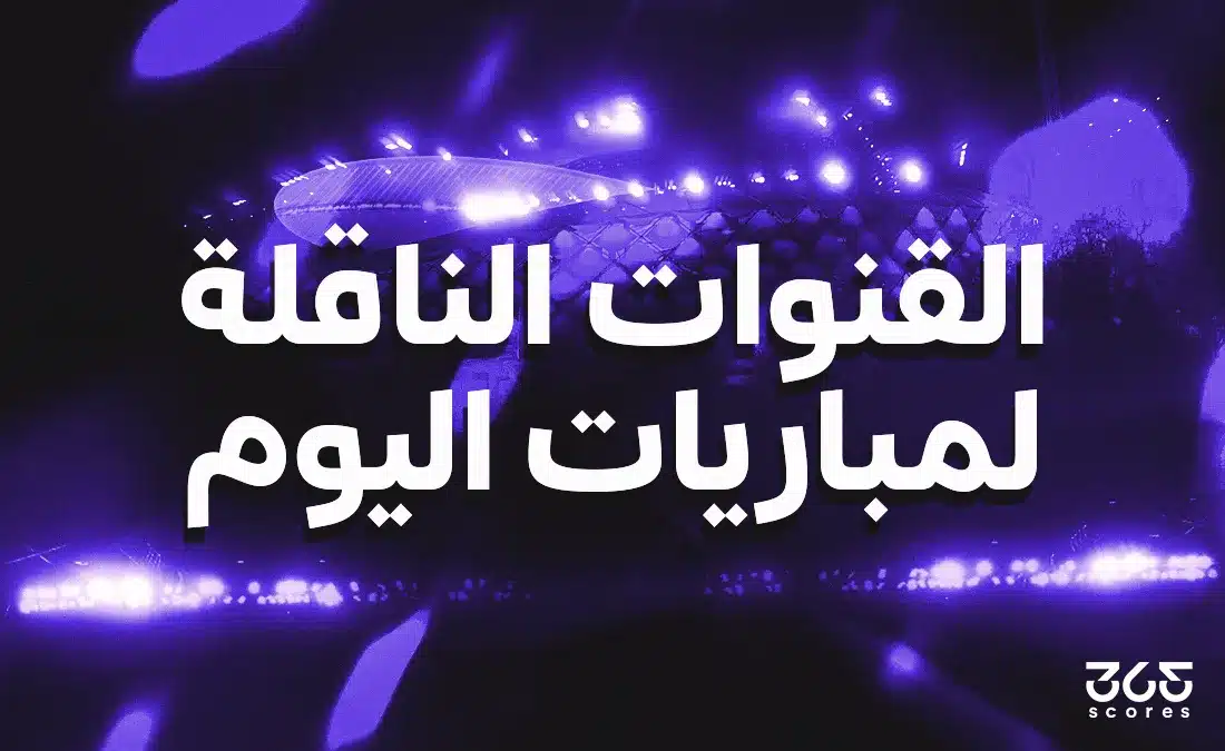 مباريات اليوم الجمعة 14 أغسطس 2026: القنوات الناقلة والمواعيد