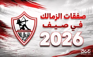 صفقات الزمالك في الانتقالات الصيفية 2026: التحديات والفرص