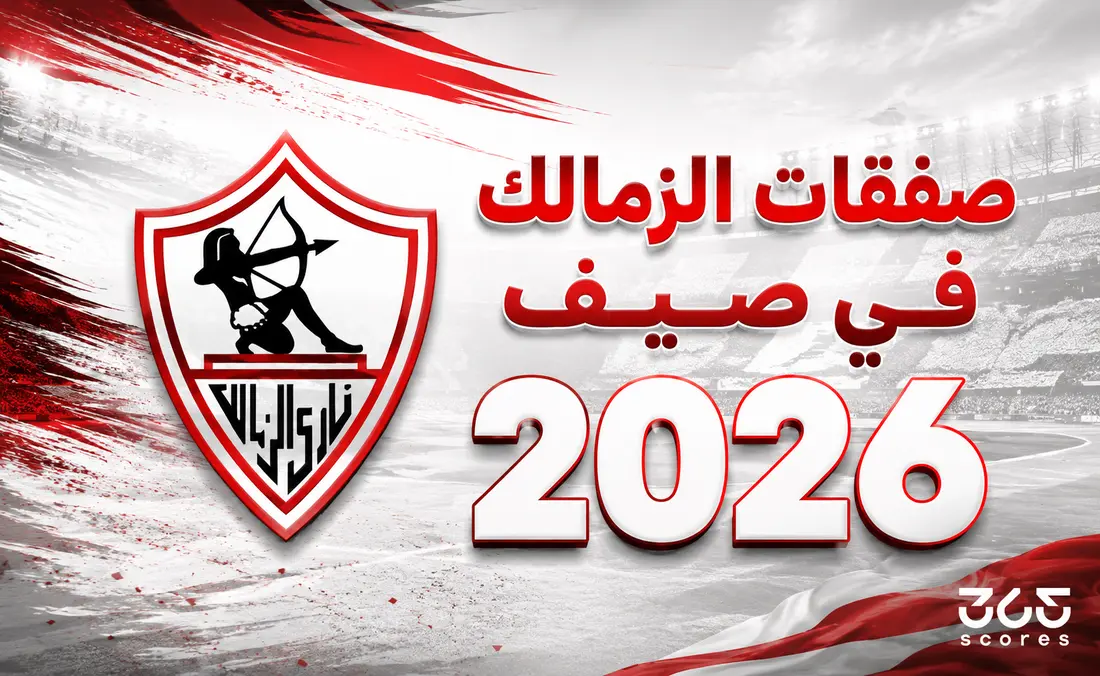 صفقات الزمالك في الانتقالات الصيفية 2026: التحديات والفرص